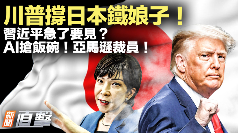 【新聞直擊】川普撐日本鐵娘子！習近平急了要見？