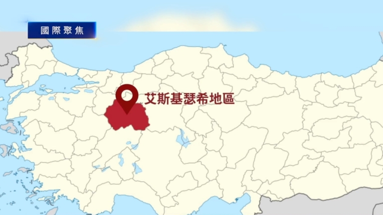 10月28日國際聚焦 土耳其發現巨量稀土礦 蘊藏量全球第三