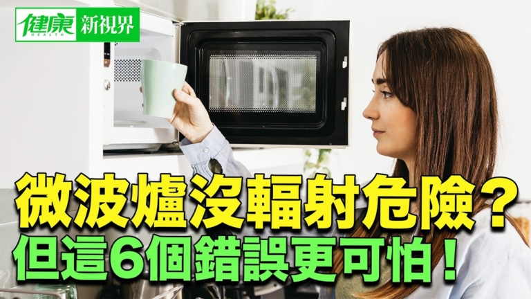 【健康新視界】微波爐真的安全嗎 6個錯誤讓你每天吃毒！