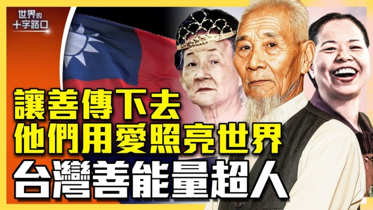 【十字路口】台灣善能量超人 用愛照亮世界