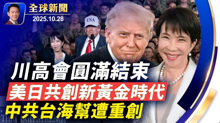 【全球新聞】10月28日完整版