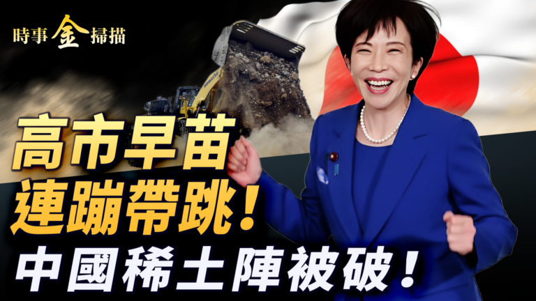 【時事金掃描】川普和高市聯手創歷史 中共設稀土大陣被破了