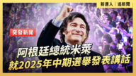 【直播】阿根廷总统米莱就2025年中期选举发表讲话