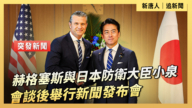 【直播】赫格塞斯與日本防衛相小泉會談後舉行新聞發布會
