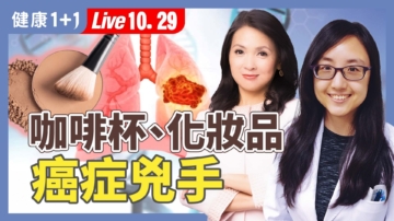 【健康1+1】咖啡杯、化妝品癌症凶手 如何排毒自救？