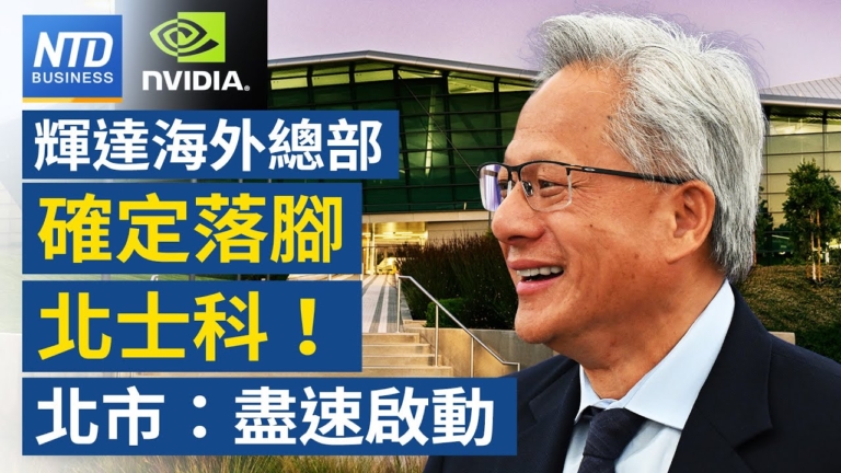 【財經新聞】輝達海外總部確定落腳！北市：盡速啟動