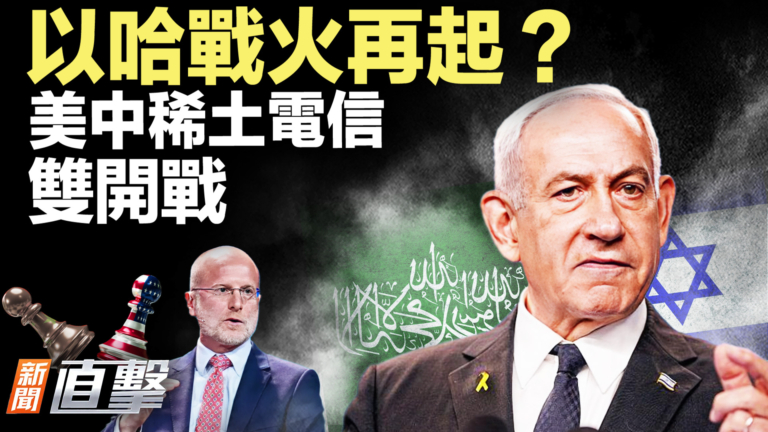 【新聞直擊】以哈戰火再起？美中稀土電信 雙開戰