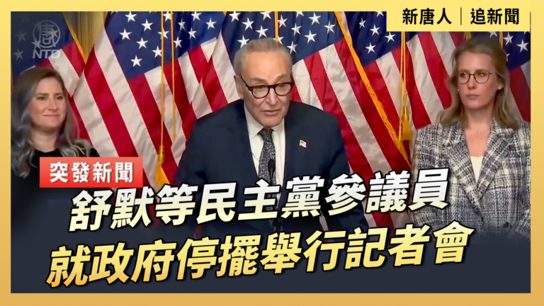【直播】舒默等民主黨參議員就政府停擺舉行記者會