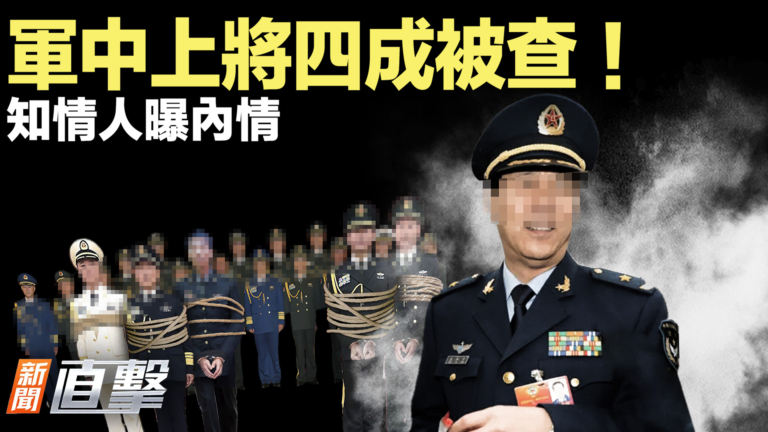 【新聞直擊】軍中上將四成被查！知情人曝內情