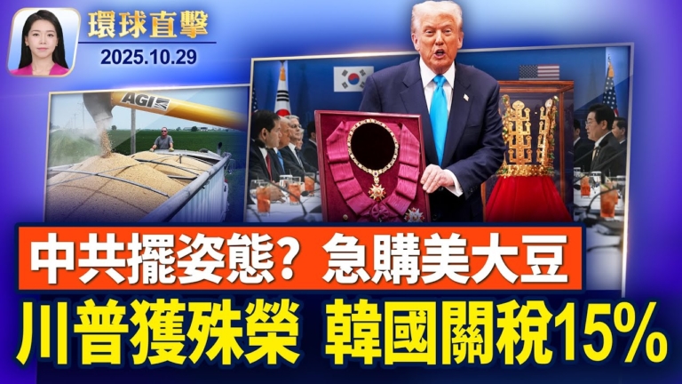 【環球直擊】10月29日完整版