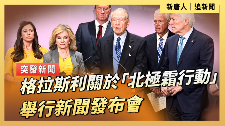 【直播】格拉斯利關於「北極霜行動」舉行新聞發布會
