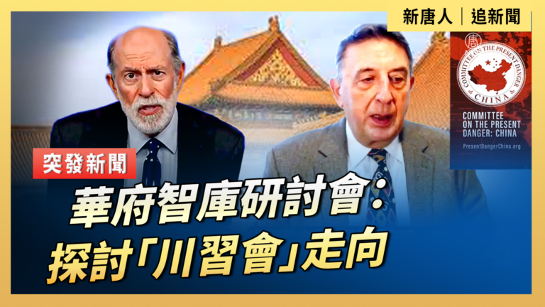 【直播】華府智庫研討會：探討「川習會」走向