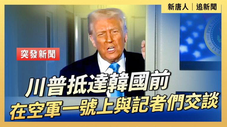 【直播】川普抵達韓國前在空軍一號上與記者們交談
