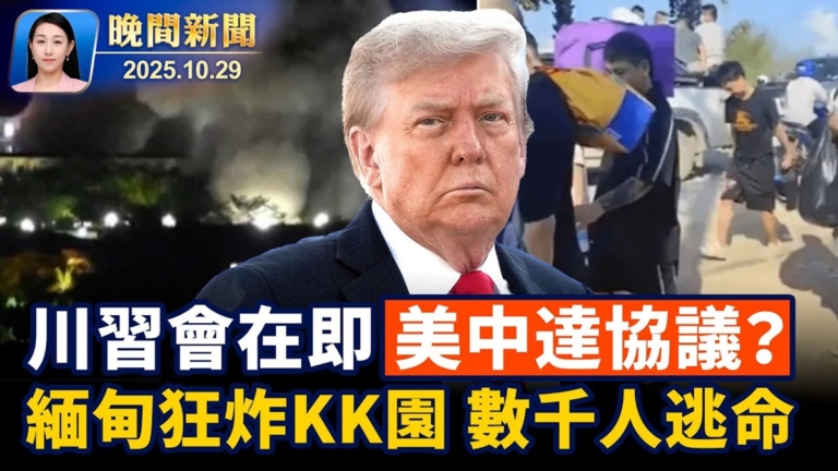 【晚間新聞】10月29日完整版