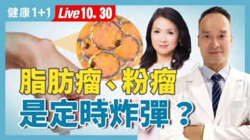 【健康1+1】脂肪瘤、粉瘤 是定時炸彈？