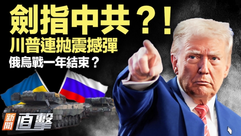 【新聞直擊】劍指中共？川普連拋震撼彈 俄烏戰一年結束？
