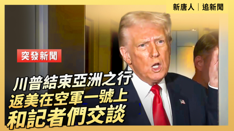 【直播】川普結束亞洲之行返美在空軍一號上和記者們交談