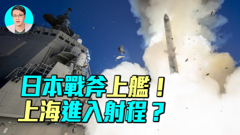 【軍事情報局】日本戰斧上艦！上海進入射程？