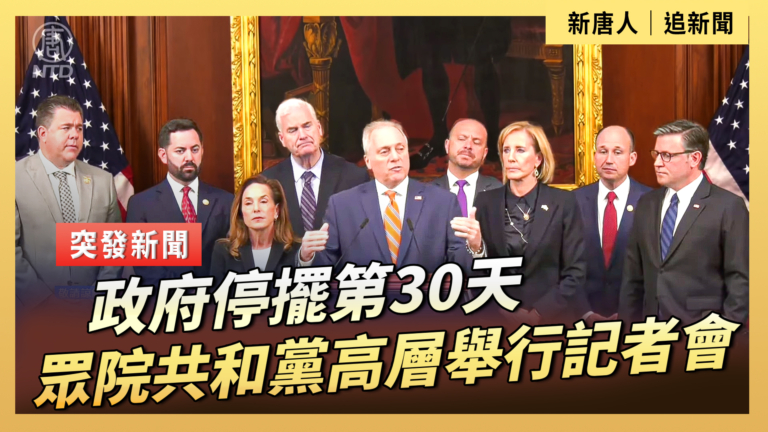 【直播】政府停擺第30天 眾議院共和黨高層舉行記者會