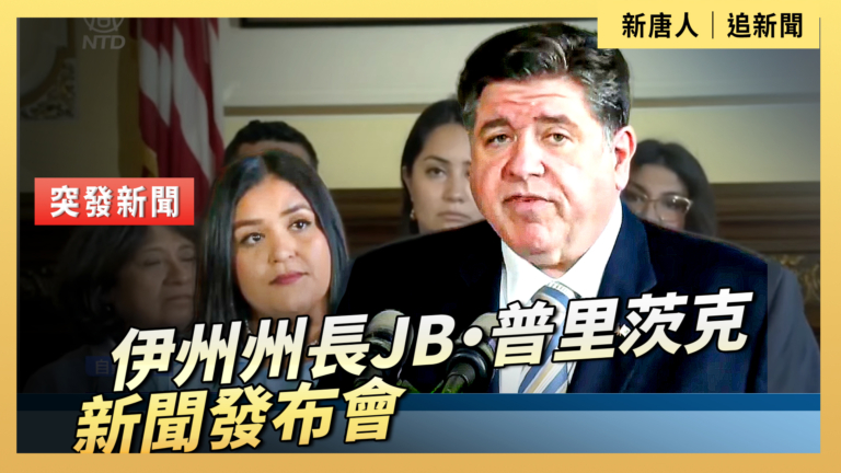 【直播】伊州州長JB·普里茨克新聞發布會