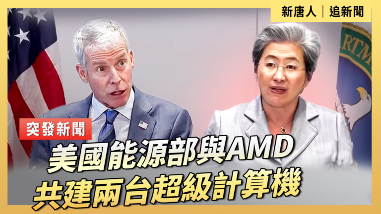 【直播】美國能源部與AMD共建兩台超級計算機