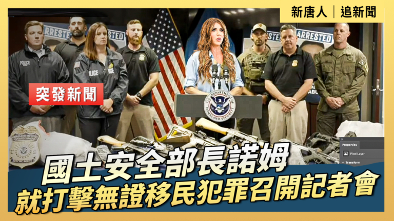 【直播】國土安全部長諾姆就打擊無證移民犯罪召開記者會