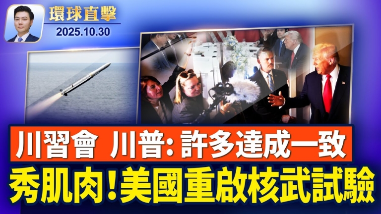 【環球直擊】10月30日完整版