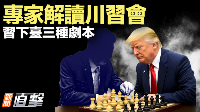 【新聞直擊】專家解讀川習會  習下台三種劇本