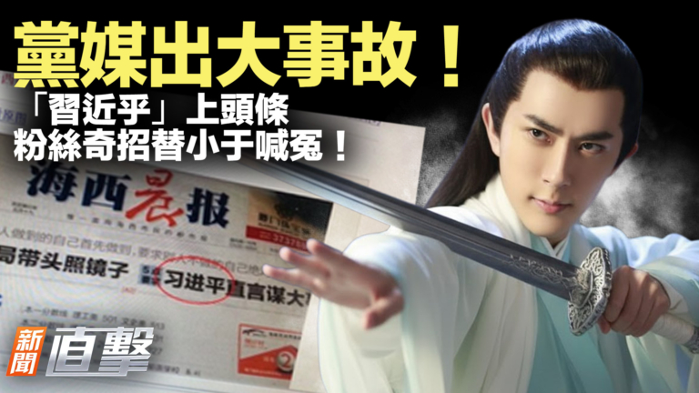 【新聞直擊】黨媒出大事故！「習近乎」上頭條 粉絲奇招替小于喊冤！