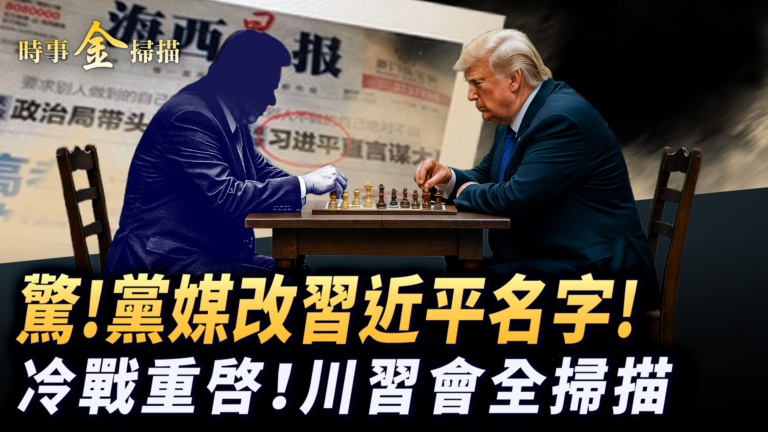 【時事金掃描】川習會全掃描 美國核武試驗重啓