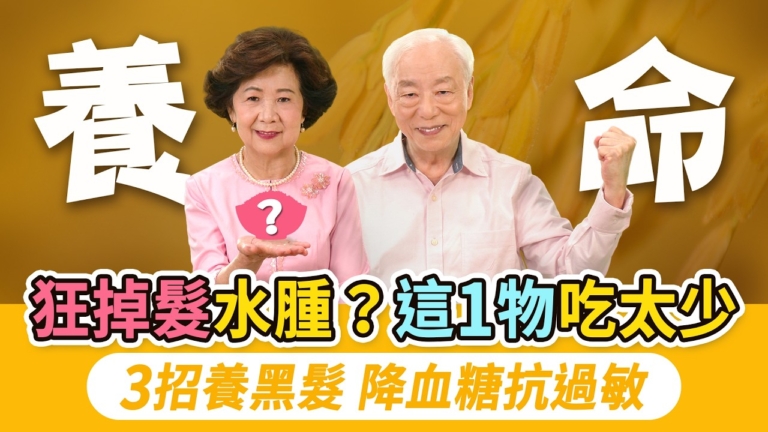 【胡乃文】狂掉髮水腫 這一物吃太少
