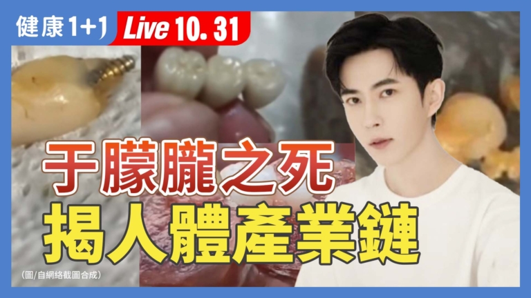 【健康1+1】于朦朧慘死揭黑幕？ 曝光人體產業鏈
