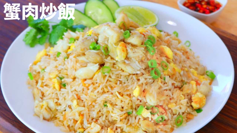 【美食天堂】泰式蟹肉炒飯～只需10分鐘！