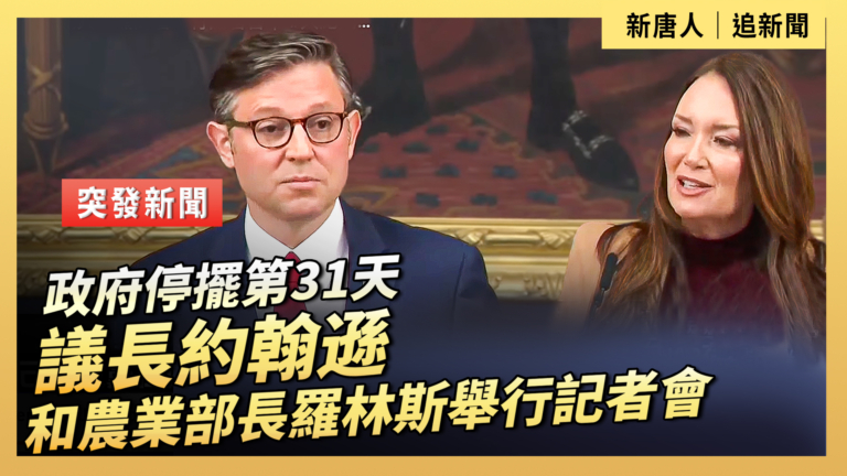 【直播】政府停擺第31天 議長約翰遜和農業部長羅林斯舉行記者會