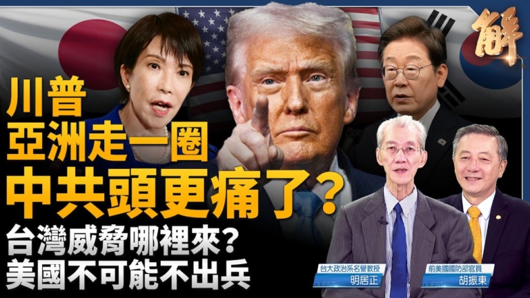 【新聞大破解】川普論台灣堵了中共嘴 美日韓北版AUKUS