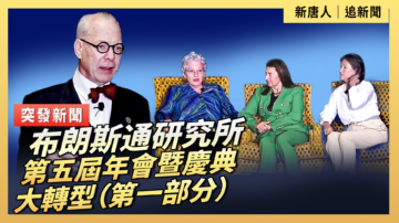 【直播】布朗斯通研究所第五屆年會暨慶典 大轉型（第一部分）