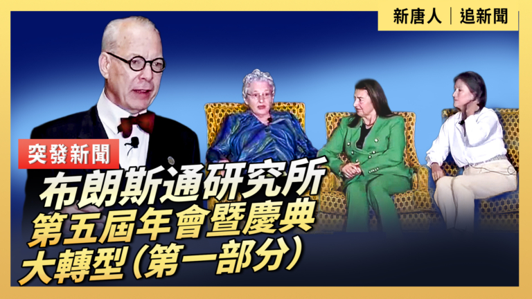 【直播】布朗斯通研究所第五屆年會暨慶典 大轉型（第一部分）