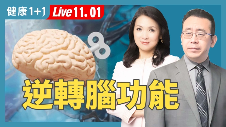 【健康1+1】4大健腦祕訣 逆轉腦功能