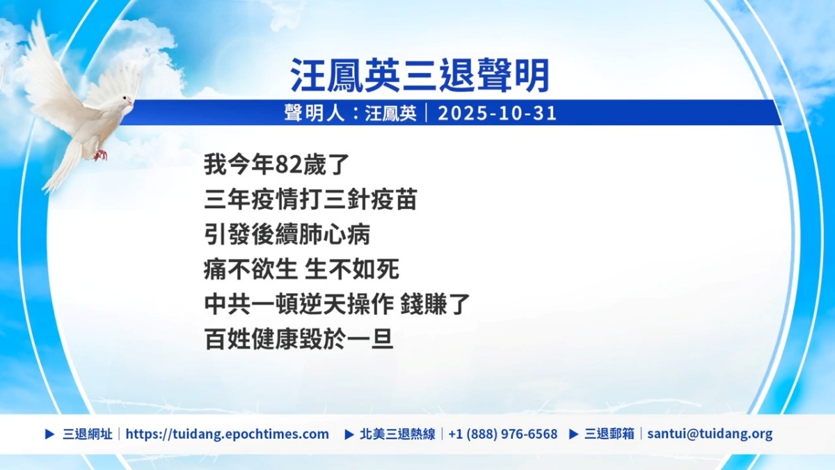 【禁闻】10月31日三退声明精选