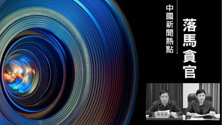 【落馬官員】甘肅原副省長楊子興判14年 玉林中級法院院長胡海蘭被雙開 曾迫害法輪功