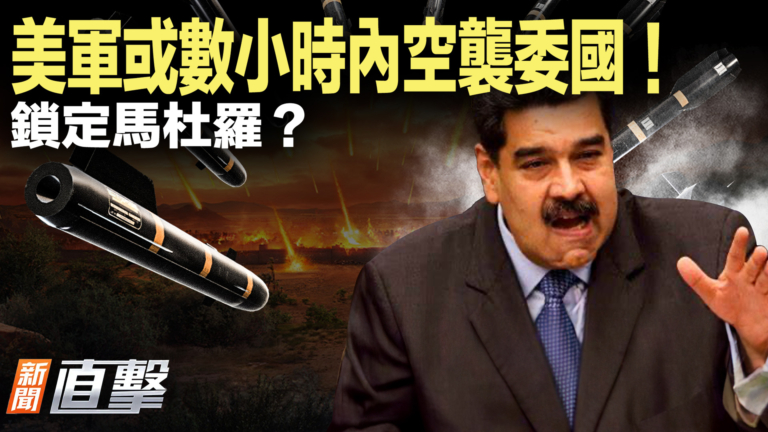 【新聞直擊】美軍或數小時內空襲委國 鎖定馬杜羅？