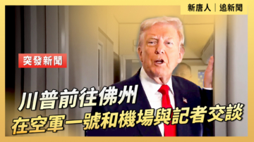 【直播】川普前往佛州 在空軍一號和機場與記者交談
