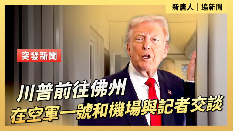 【直播】川普前往佛州 在空軍一號和機場與記者交談