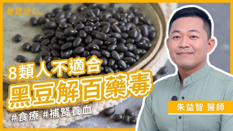 【她健康】黑豆水8大功效 養顏美容穩血糖