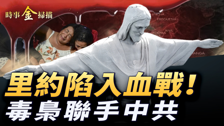 【時事金掃描】巴西里約毒品戰爭 巴西政治暗戰中共滲入