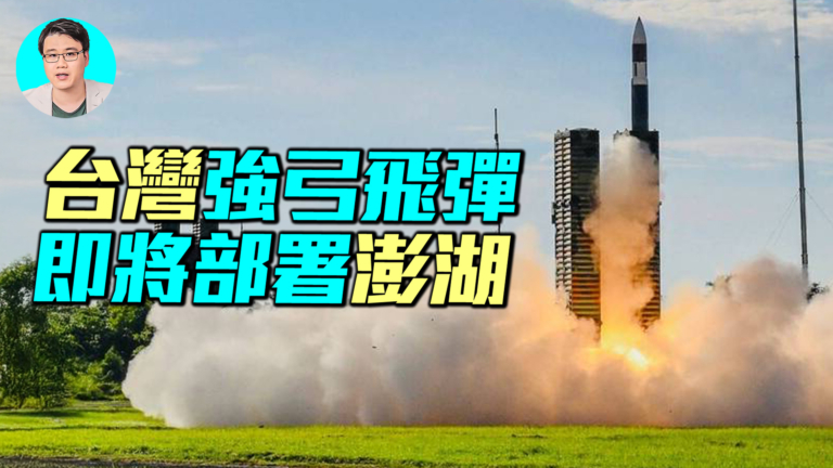 【軍事情報局】台灣強弓飛彈 即將部署澎湖