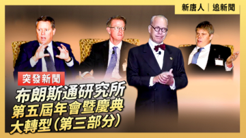 【直播】布朗斯通研究所第五屆年會暨慶典 大轉型（第三部分）