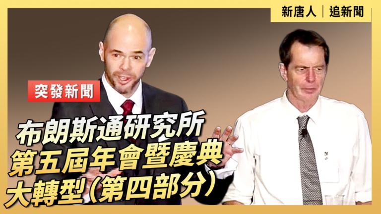 【直播】布朗斯通研究所第五屆年會暨慶典 大轉型（第四部分）