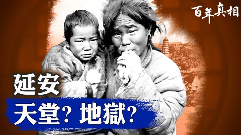 【百年真相】延安為何窮困 揭祕中共暴富路