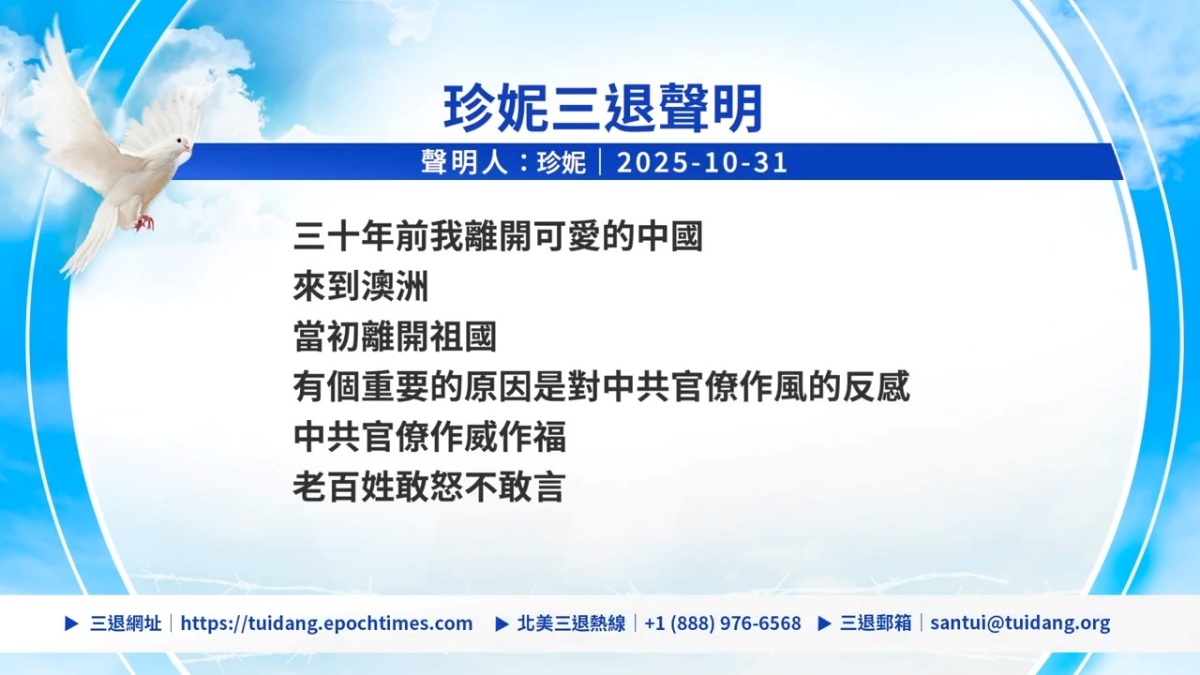 【禁闻】11月2日三退声明精选